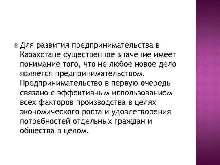  Для развития предпринимательства в Казахстане существенное значение имеет понимание того, что не любое