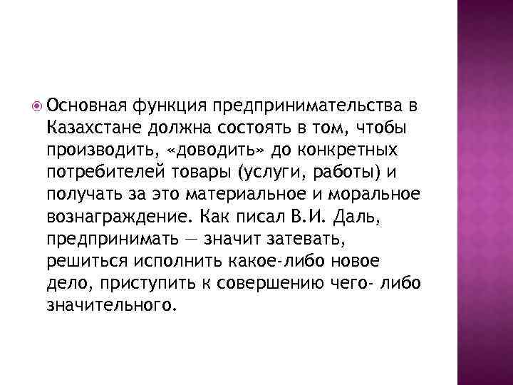  Основная функция предпринимательства в Казахстане должна состоять в том, чтобы производить, «доводить» до