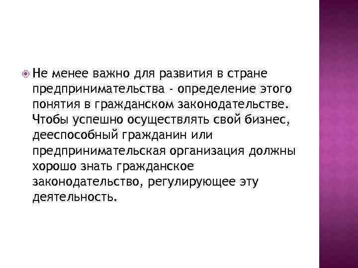  Не менее важно для развития в стране предпринимательства - определение этого понятия в