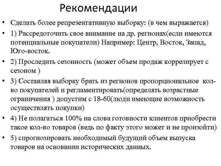 Рекомендации • Сделать более репрезентативную выборку: (в чем выражается) • 1) Рассредоточить свое внимание