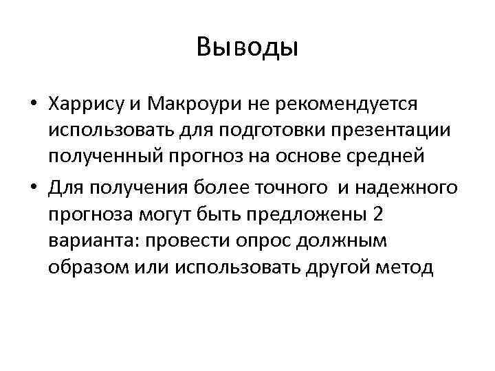Выводы • Харрису и Макроури не рекомендуется использовать для подготовки презентации полученный прогноз на