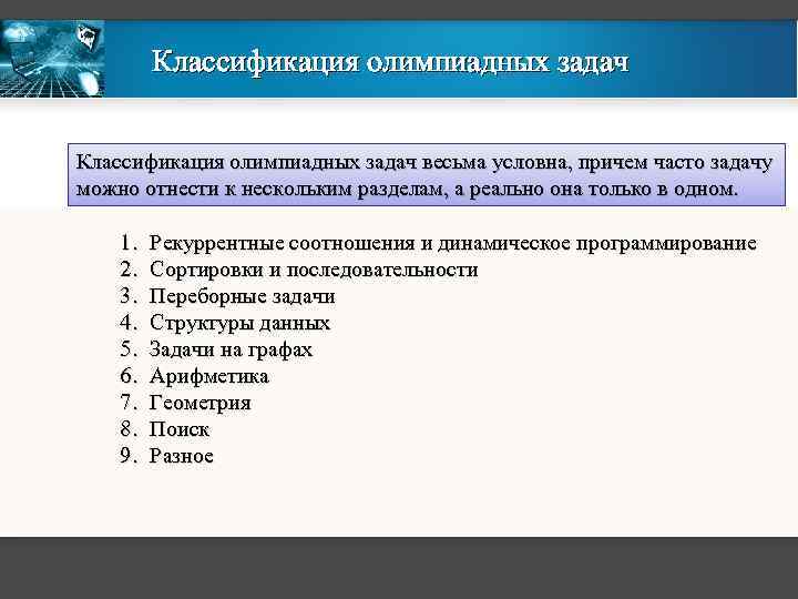 Классификация олимпиадных задач весьма условна, причем часто задачу можно отнести к нескольким разделам, а