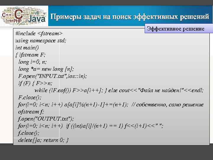 Примеры задач на поиск эффективных решений Эффективное решение #include <fstream> using namespace std; int