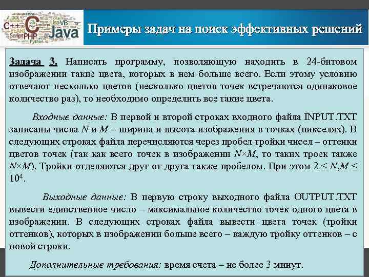 Примеры задач на поиск эффективных решений Задача 3. Написать программу, позволяющую находить в 24