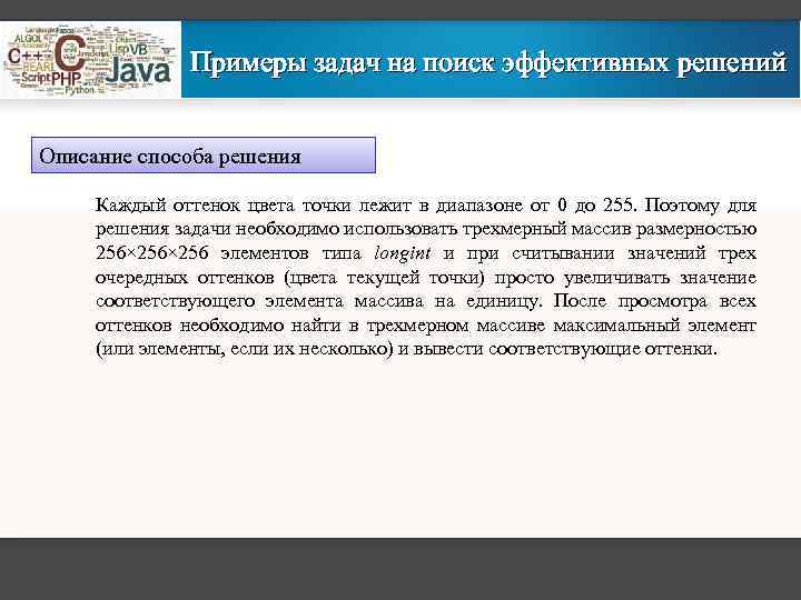 Примеры задач на поиск эффективных решений Описание способа решения Каждый оттенок цвета точки лежит