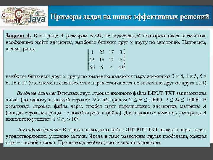 Примеры задач на поиск эффективных решений Задача 4. В матрице A размером N×M, не