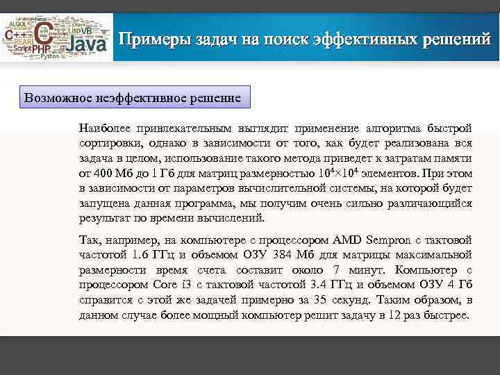 Примеры задач на поиск эффективных решений Возможное неэффективное решение Наиболее привлекательным выглядит применение алгоритма