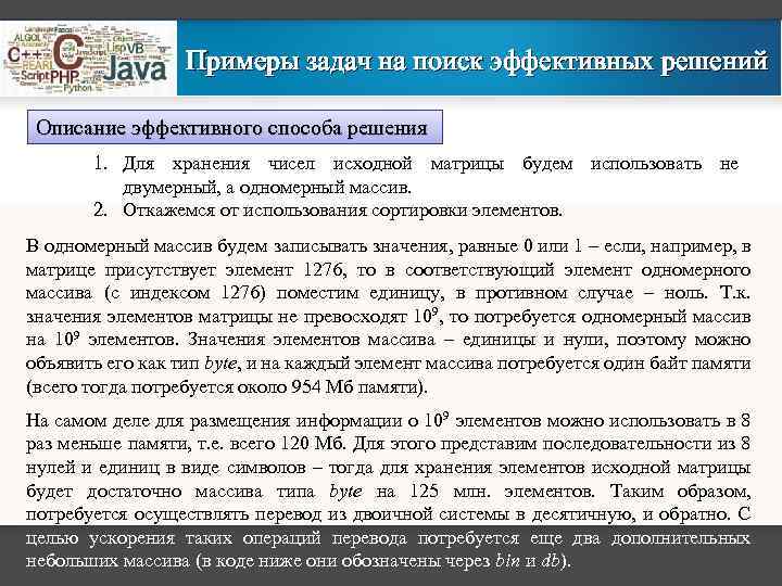 Примеры задач на поиск эффективных решений Описание эффективного способа решения 1. Для хранения чисел