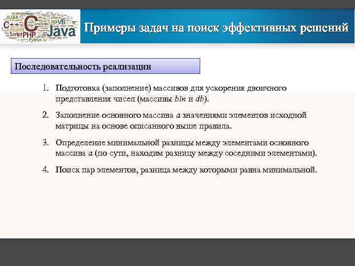 Примеры задач на поиск эффективных решений Последовательность реализации 1. Подготовка (заполнение) массивов для ускорения