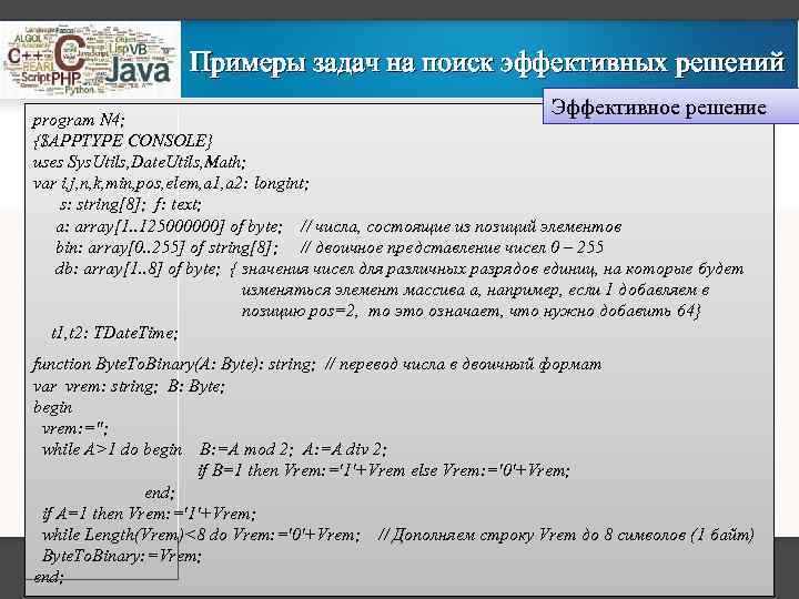 Примеры задач на поиск эффективных решений Эффективное решение program N 4; {$APPTYPE CONSOLE} uses