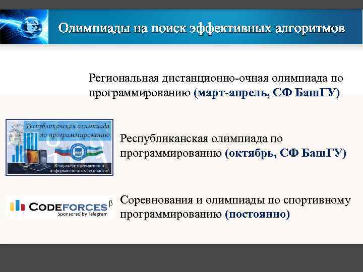 Олимпиады на поиск эффективных алгоритмов Региональная дистанционно-очная олимпиада по программированию (март-апрель, СФ Баш. ГУ)