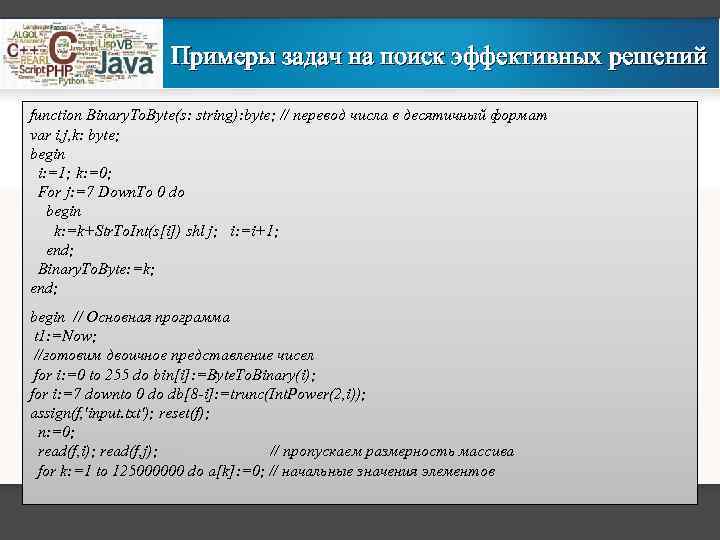 Примеры задач на поиск эффективных решений function Binary. To. Byte(s: string): byte; // перевод