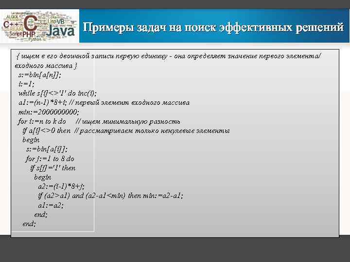 Примеры задач на поиск эффективных решений { ищем в его двоичной записи первую единицу