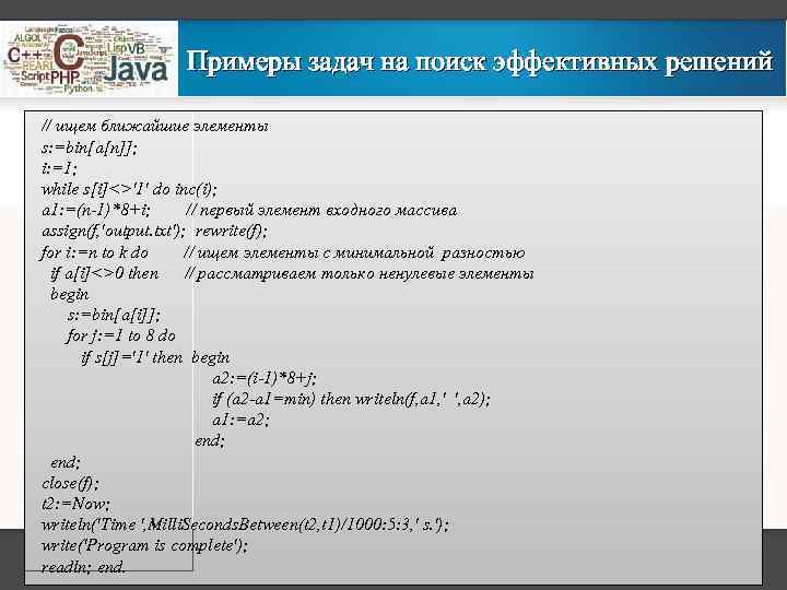 Примеры задач на поиск эффективных решений // ищем ближайшие элементы s: =bin[a[n]]; i: =1;