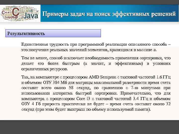 Примеры задач на поиск эффективных решений Результативность Единственная трудность при программной реализации описанного способа