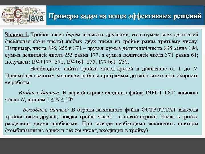 Примеры задач на поиск эффективных решений Задача 1. Тройки чисел будем называть друзьями, если