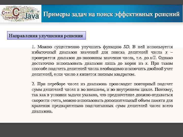 Примеры задач на поиск эффективных решений Направления улучшения решения 1. Можно существенно улучшить функцию