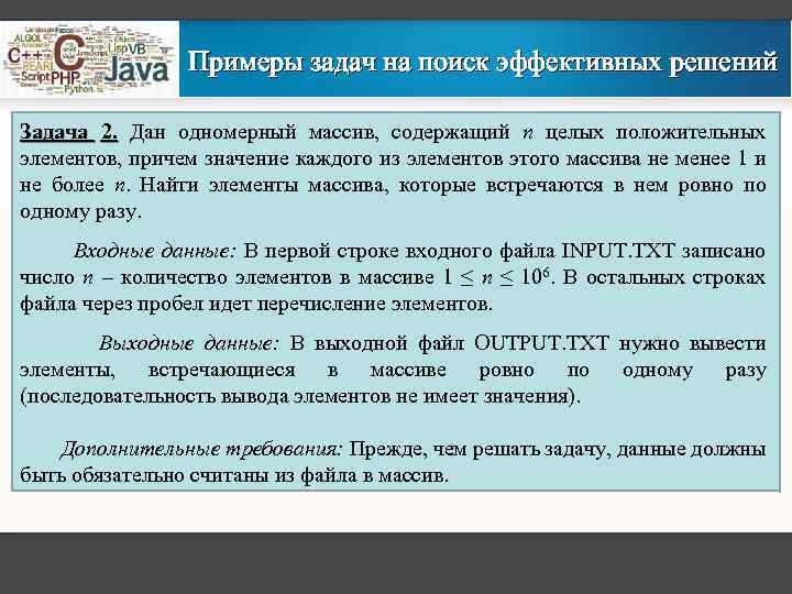 Примеры задач на поиск эффективных решений Задача 2. Дан одномерный массив, содержащий n целых