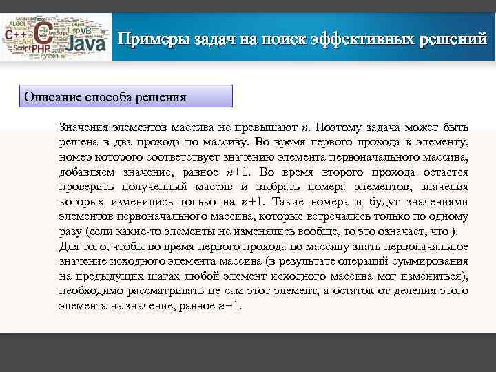 Примеры задач на поиск эффективных решений Описание способа решения Значения элементов массива не превышают