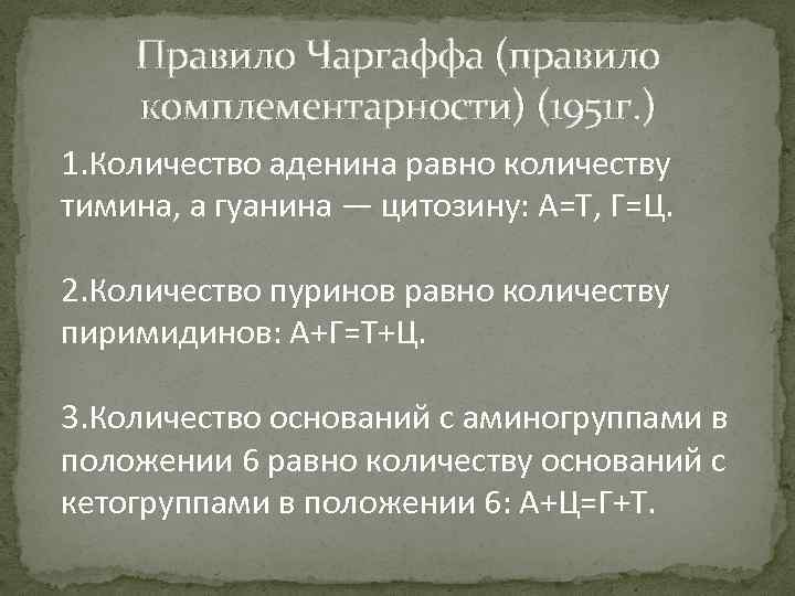 Правило Чаргаффа (правило комплементарности) (1951 г. ) 1. Количество аденина равно количеству тимина, а