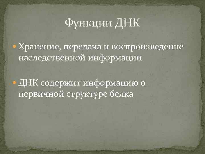 Функции ДНК Хранение, передача и воспроизведение наследственной информации ДНК содержит информацию о первичной структуре