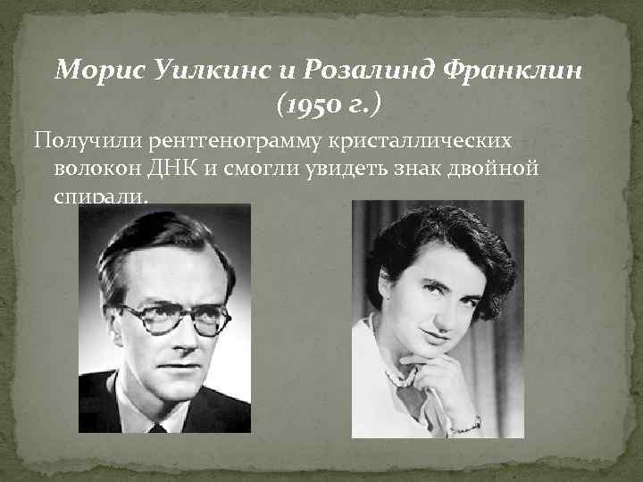 Морис уилкинс. Морис Уилкинс ДНК. Морисом Уилкинсом и Розалинд Франклин. Розалин Франклин и Мориса Уилкинса. Изобретения Розалинд Франклин.