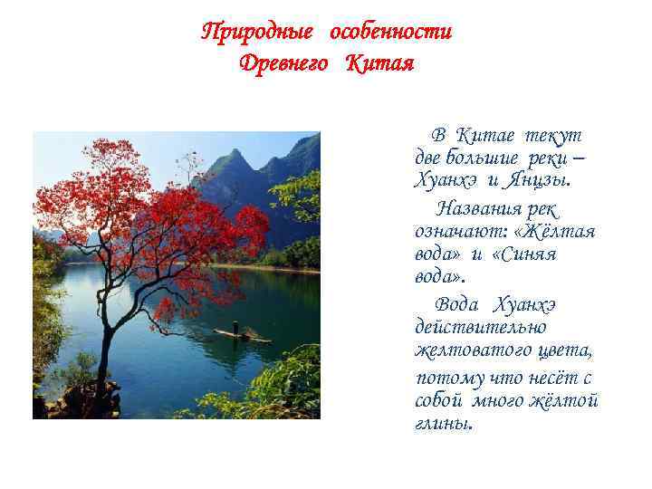 Хуанхэ и Янцзы. Природные особенности древнего Китая. Река Янцзы. Какие реки протекают в древнем Китае.