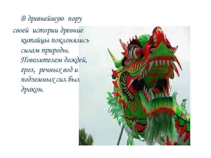 В древнейшую пору своей истории древние китайцы поклонялись силам природы. Повелителем дождей, гроз, речных