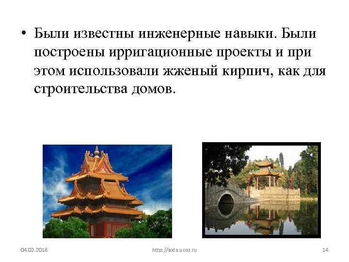  • Были известны инженерные навыки. Были построены ирригационные проекты и при этом использовали