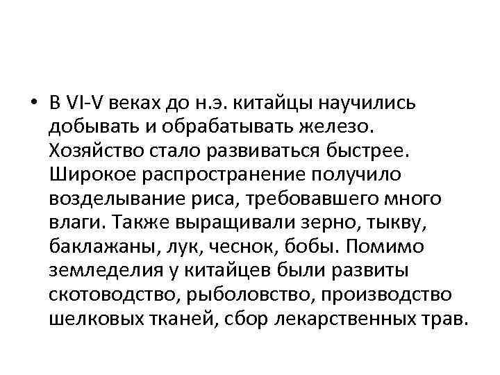  • В VI-V веках до н. э. китайцы научились добывать и обрабатывать железо.