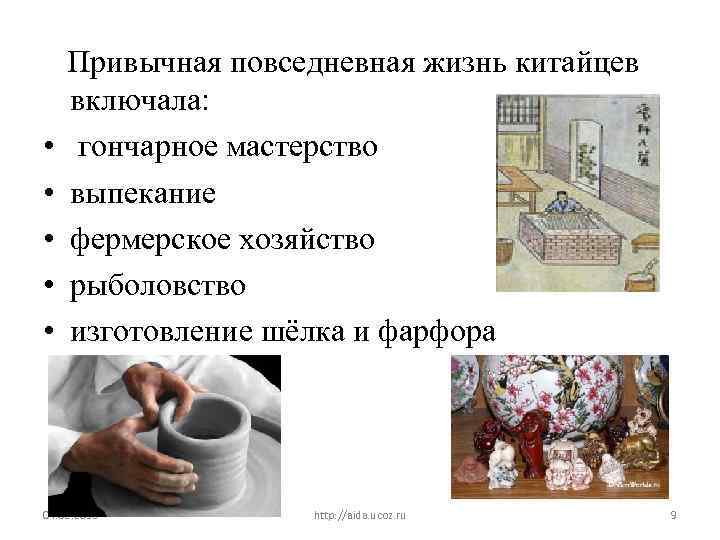  • • • Привычная повседневная жизнь китайцев включала: гончарное мастерство выпекание фермерское хозяйство