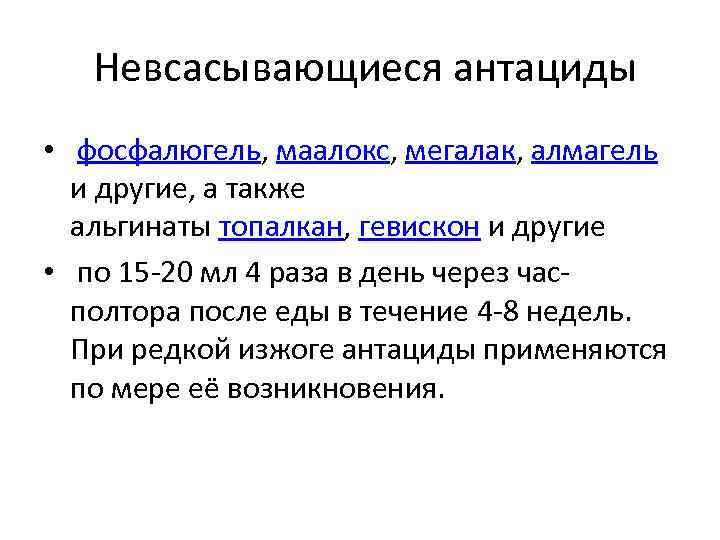  Невсасывающиеся антациды • фосфалюгель, маалокс, мегалак, алмагель и другие, а также альгинаты топалкан,