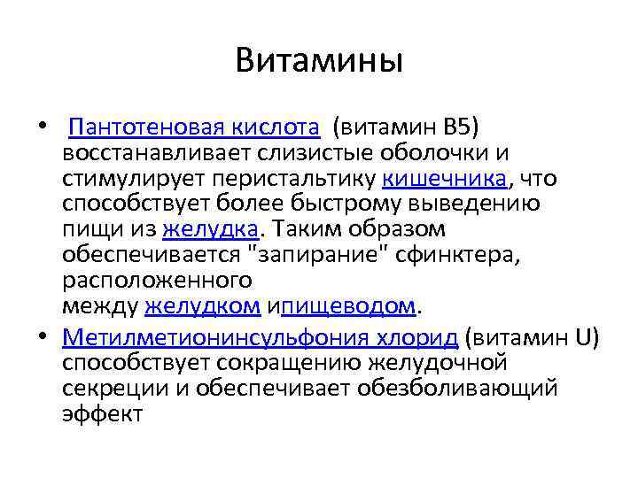 Витамины • Пантотеновая кислота (витамин B 5) восстанавливает слизистые оболочки и стимулирует перистальтику кишечника,