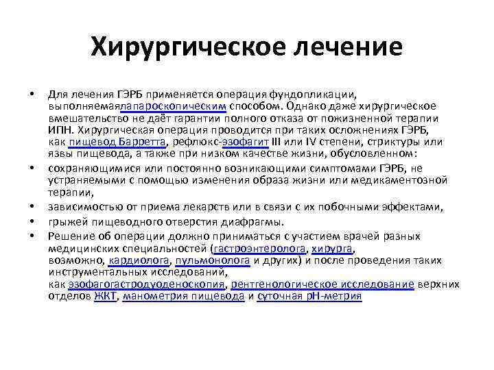 Хирургическое лечение • • • Для лечения ГЭРБ применяется операция фундопликации, выполняемаялапароскопическим способом. Однако