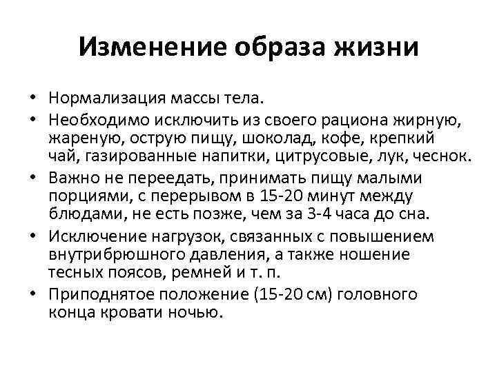 Изменение образа жизни • Нормализация массы тела. • Необходимо исключить из своего рациона жирную,