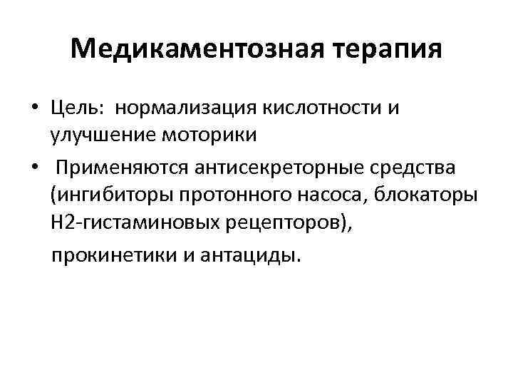 Медикаментозная терапия • Цель: нормализация кислотности и улучшение моторики • Применяются антисекреторные средства (ингибиторы