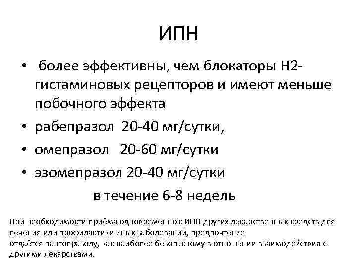 ИПН • более эффективны, чем блокаторы H 2 гистаминовых рецепторов и имеют меньше побочного