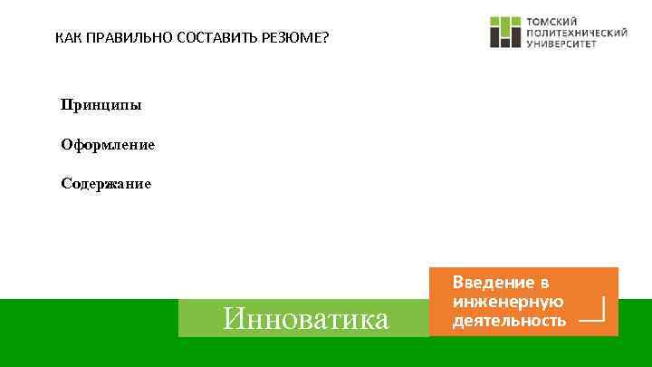 КАК ПРАВИЛЬНО СОСТАВИТЬ РЕЗЮМЕ? Принципы Оформление Содержание Инноватика Введение в инженерную деятельность 