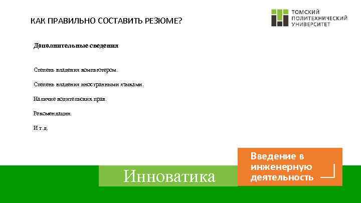 КАК ПРАВИЛЬНО СОСТАВИТЬ РЕЗЮМЕ? Дополнительные сведения Степень владения компьютером. Степень владения иностранными языками. Наличие