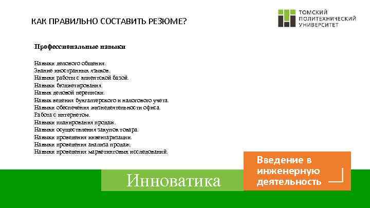 КАК ПРАВИЛЬНО СОСТАВИТЬ РЕЗЮМЕ? Профессиональные навыки Навыки делового общения. Знание иностранных языков. Навыки работы