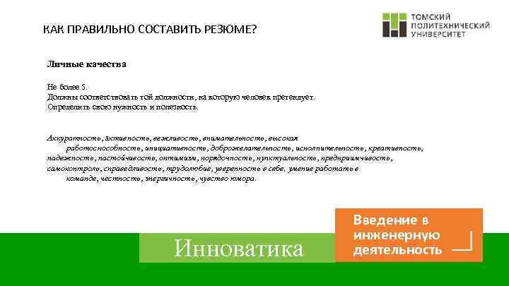 КАК ПРАВИЛЬНО СОСТАВИТЬ РЕЗЮМЕ? Личные качества Не более 5. Должны соответствовать той должности, на