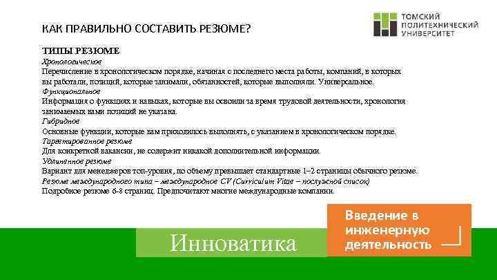 КАК ПРАВИЛЬНО СОСТАВИТЬ РЕЗЮМЕ? ТИПЫ РЕЗЮМЕ Хронологическое Перечисление в хронологическом порядке, начиная с последнего