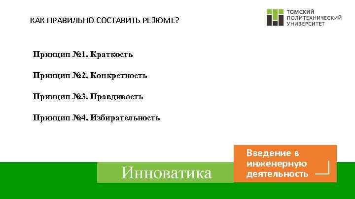 КАК ПРАВИЛЬНО СОСТАВИТЬ РЕЗЮМЕ? Принцип № 1. Краткость Принцип № 2. Конкретность Принцип №