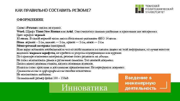 КАК ПРАВИЛЬНО СОСТАВИТЬ РЕЗЮМЕ? ОФОРМЛЕНИЕ Слово «Резюме» писать не нужно. Word. Шрифт Times New