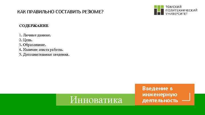 КАК ПРАВИЛЬНО СОСТАВИТЬ РЕЗЮМЕ? СОДЕРЖАНИЕ 1. Личные данные. 2. Цель. 3. Образование. 4. Наличие