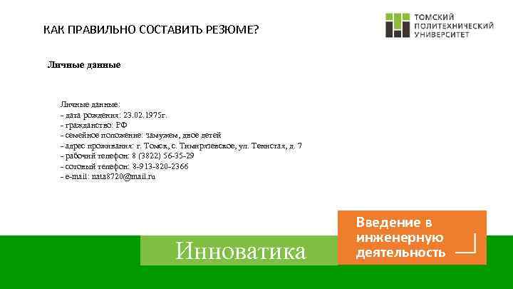 КАК ПРАВИЛЬНО СОСТАВИТЬ РЕЗЮМЕ? Личные данные: - дата рождения: 23. 02. 1975 г. -