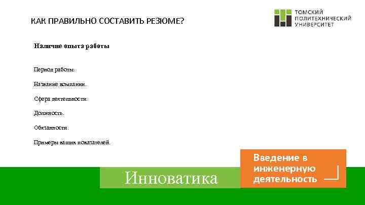 КАК ПРАВИЛЬНО СОСТАВИТЬ РЕЗЮМЕ? Наличие опыта работы Период работы. Название компании. Сфера деятельности. Должность.