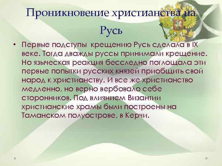 Проникновение христианства на Русь • Первые подступы крещению Русь сделала в ΙX веке. Тогда