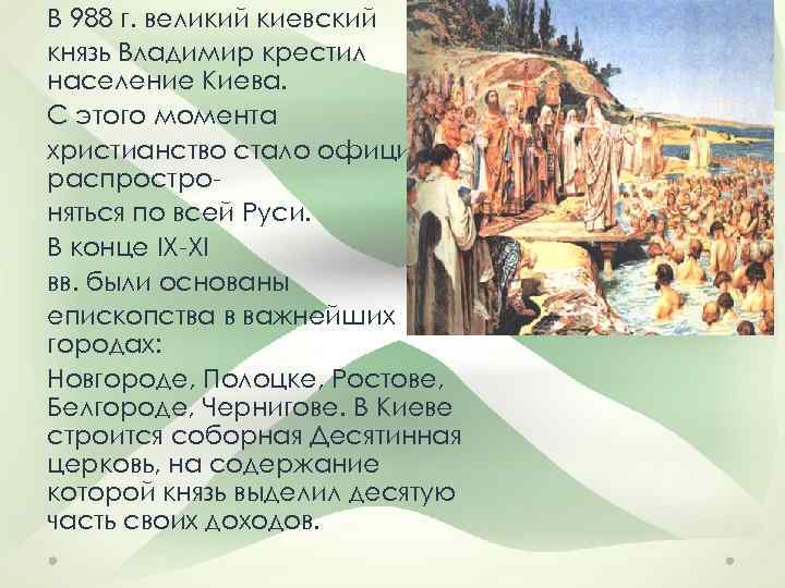 В 988 г. великий киевский князь Владимир крестил население Киева. С этого момента христианство