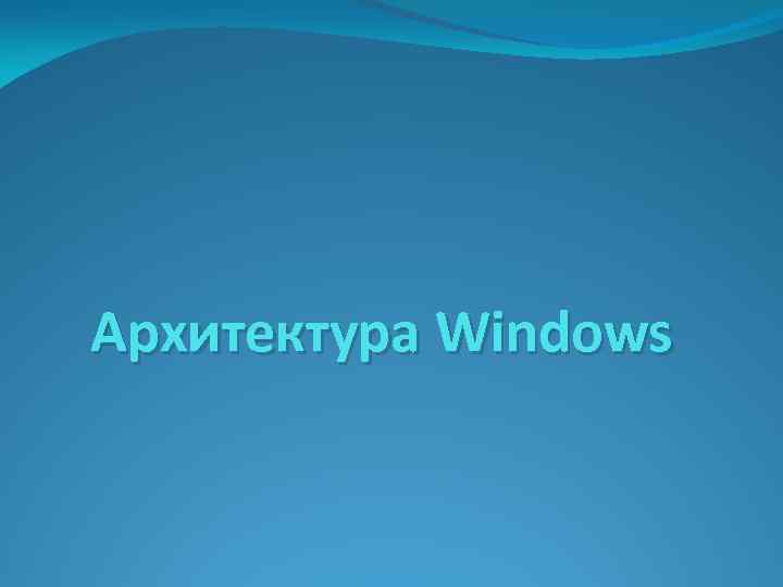 Архитектура Windows 